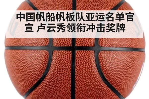 中国帆船帆板队亚运名单官宣 卢云秀领衔冲击奖牌