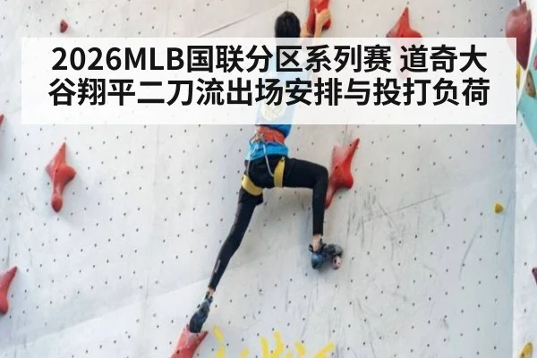 2026MLB国联分区系列赛 道奇大谷翔平二刀流出场安排与投打负荷